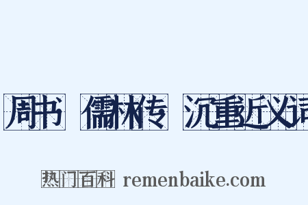 周书·儒林传·沉重近义词是什么意思的图片